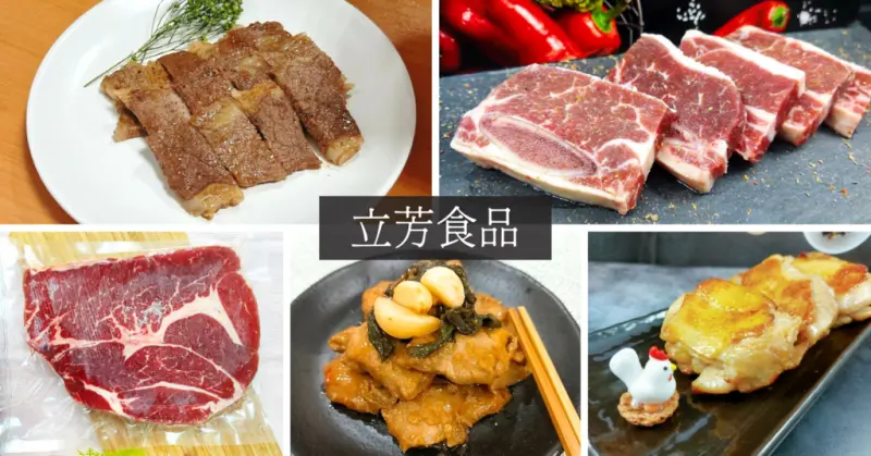 【雲林肉品 / 進口肉品批發零售】立芳食品／冷凍熟食料理包推薦／辦公室簡單吃／DIY料理推薦／冷凍肉品推薦