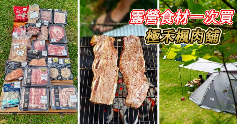 【台南肉舖】極禾楓肉舖，幫你一次搞定露營三餐／新手露營食材輕鬆買／台南露營食物準備推薦／依星生態農場露營區