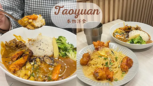 【桃園美食】 百元平價創新義大利麵咖喱飯|桃園火車站平價美食|日式風味義大利麵與職人咖哩飯|最低只要90元起|小資族首選本物洋食