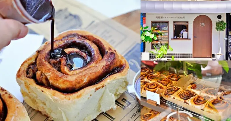 【台北】內湖｜肉桂捲シナモンロール製作所，口味濃郁肉桂捲外帶店，唯一指定勁濃口味！