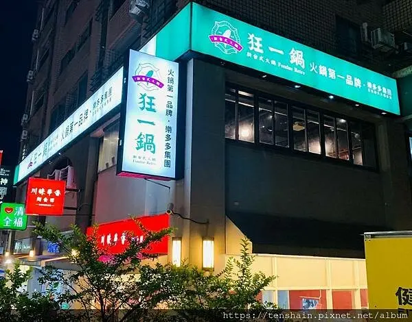火鍋第一品牌樂多多旗下超人氣名店--狂一鍋 淡水北新店│宵夜狂一鍋，讓台味瀰漫到深夜│平日午間＆宵夜場，開鍋就送活力梅花豬+軟嫩雞腿+海尼根0.0酒精啤酒│