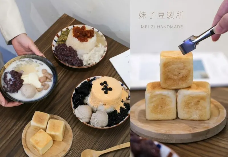 【台北美食】妹子豆製所｜濃郁綿密的豆奶系甜品，來碗冰涼手工的鹽滷豆花吧! - 肉依小姐吃什麼
