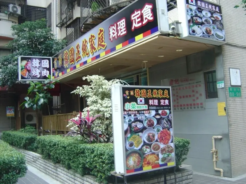 [台北韓式]松山區中山國中站「首爾韓國正統家庭」超正統的平價韓式料理/泡菜超道地小菜無限續/料理選擇多樣