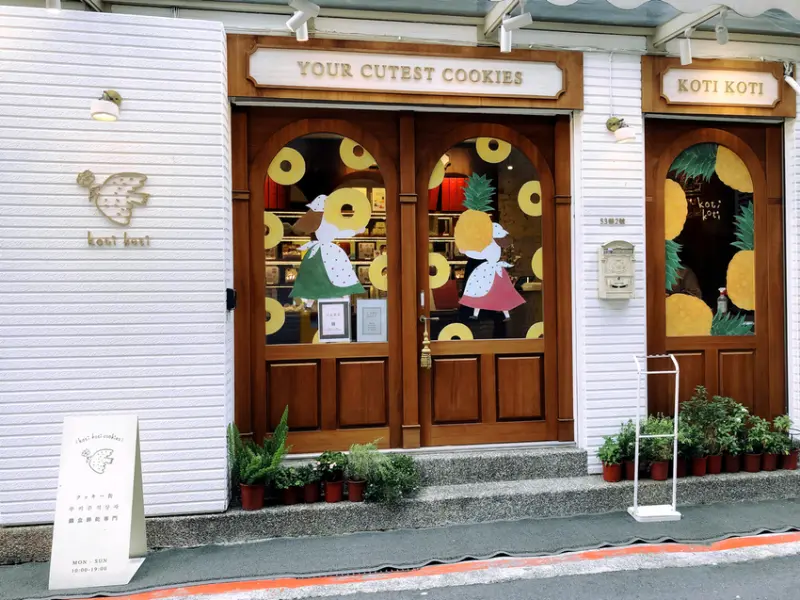 koti koti 北歐風森林系喜餅彌月可愛鐵盒手工餅乾 日本人來台灣旅行必買的伴手禮推薦 - Maji食尚旅圖