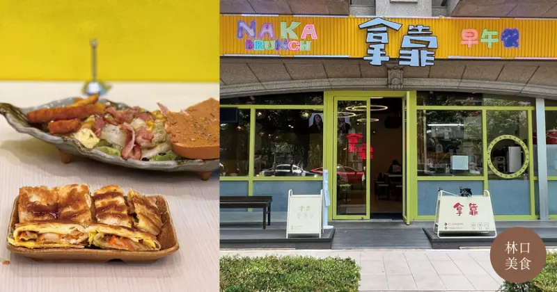林口美食｜ Naka  拿靠早午餐(忠孝店) 香酥薄脆蛋餅各種口味都好吃