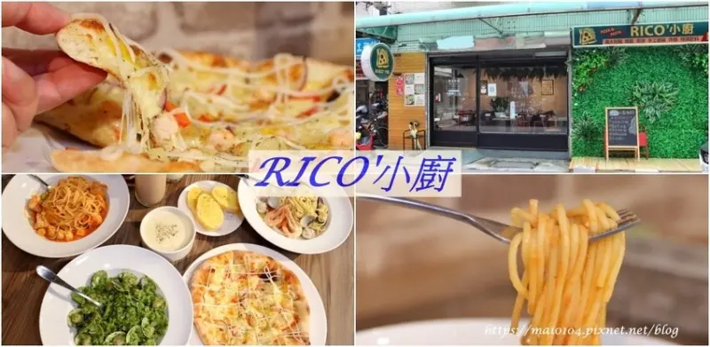 新北市新莊區美食｜RICO'小廚新莊建安店～新莊平價義大利麵只要110元起，異國風味手作Pizza值得一嚐，疫情期間外帶、外送也很方便