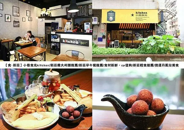 【食￭新莊】小巷食光kitchen/新莊義大利麵推薦/新莊早午餐推薦/食材新鮮，cp值夠/新莊輕食推薦/捷運丹鳳站