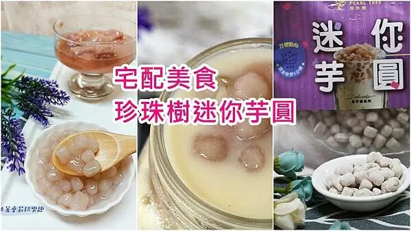 【宅配 美食】2022伴手禮珍珠樹迷你芋圓｜5分鐘完成 芋圓鮮奶茶｜宅配美食｜親子DIY料理