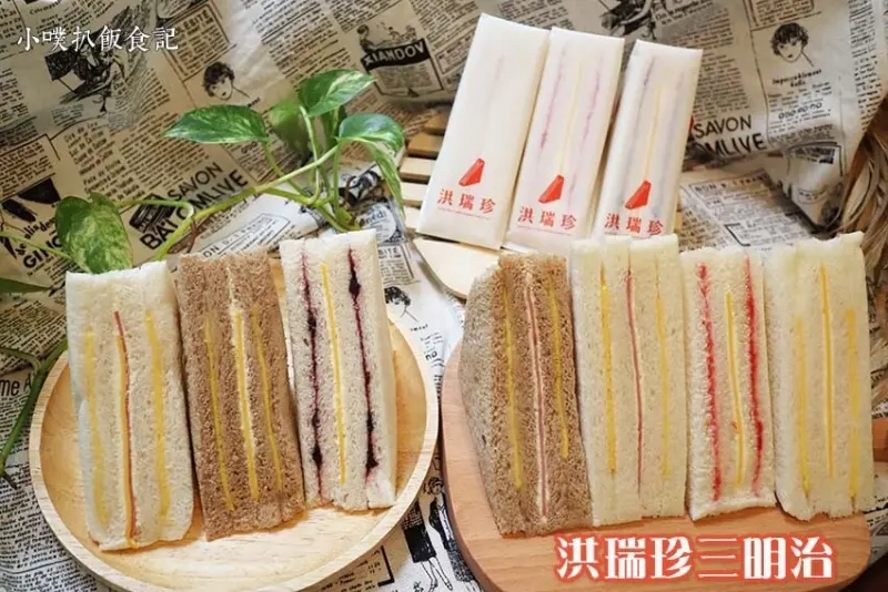 【永和美食】『洪瑞珍三明治 永和門市』近永安市場站/排隊美食/口感綿軟/鹹甜三明治/外帶美食/口味眾多，選擇多元