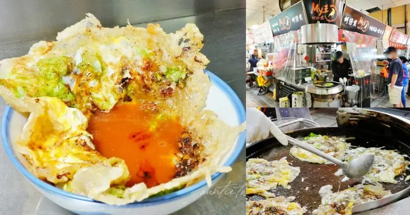 【新竹】城隍廟美食｜MY王蚵仔煎，脆皮蚵仔煎口感恰恰到不行，新竹必吃蚵仔煎