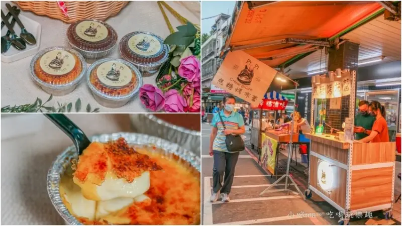 PI PI Crème Brûlée 焦糖烤布蕾 ▏內湖737隱藏版美食 想知道他的行蹤要鎖定粉絲團。手工焦糖烤布蕾每日現做。捷運港墘站