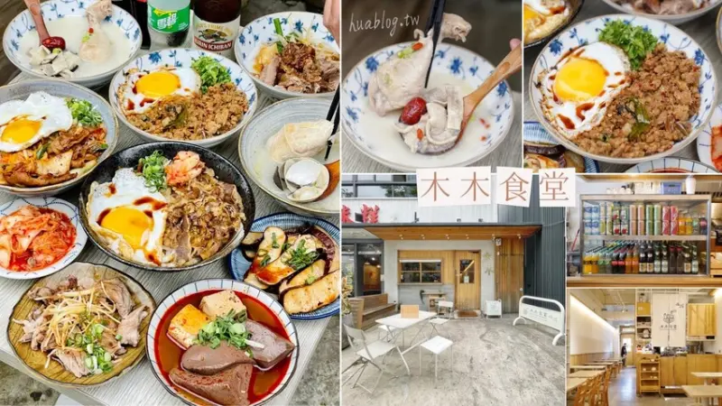 【新竹美食】竹北新開幕文青風「木木食堂」，平價大份量，吃粗飽新選擇！推薦必點泡菜燒肉飯、曼谷打拋飯，再來碗胡椒豬肚雞湯更完美！ - 阿華田的美食日記