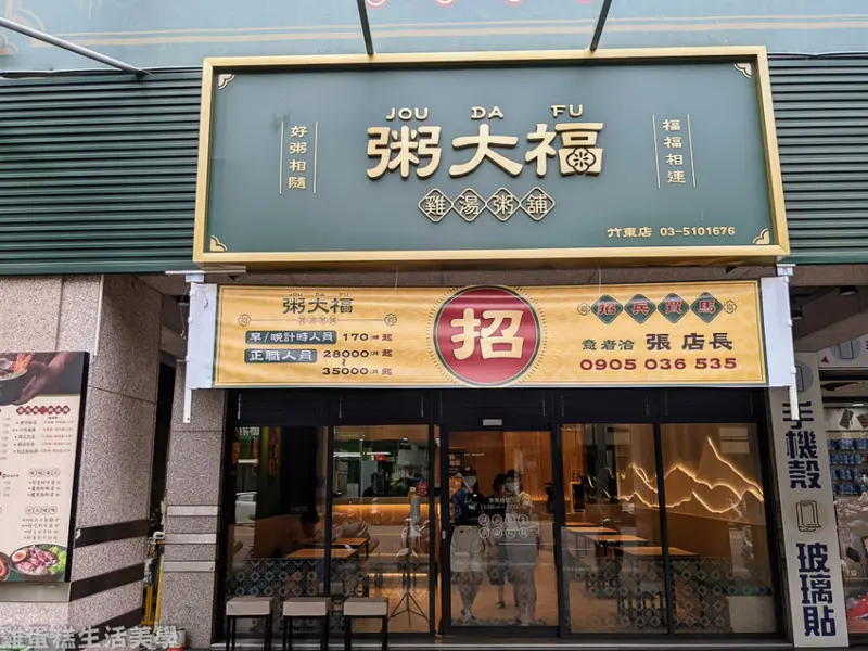 【新竹食記】粥大福(新竹竹東店) - 最近擴店很快的精緻粥品，內用紅茶無限暢飲