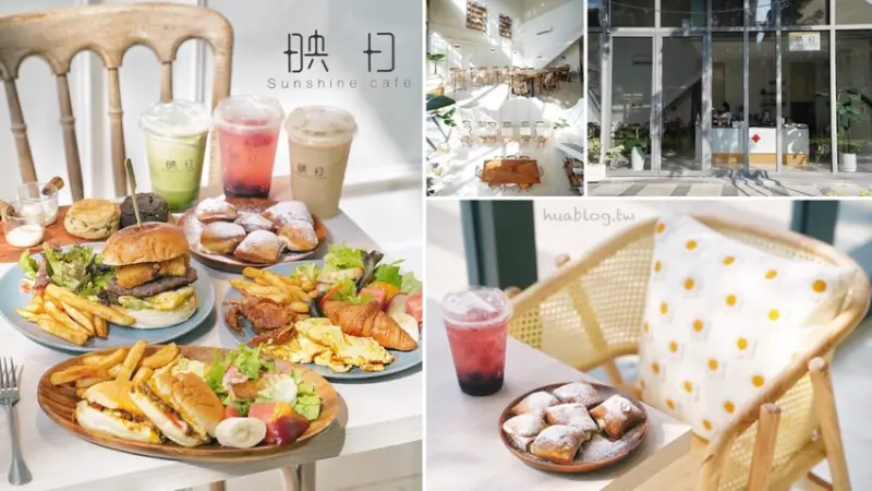 【映日早午餐】竹北早午餐新選擇，還吃得到法式甜甜圈！主打各式豐盛的早午餐盤，挑高的樓中樓設計，還有陽光灑落的每個角落，讓整個用餐空間更加舒適！ - 阿華田的美食日記