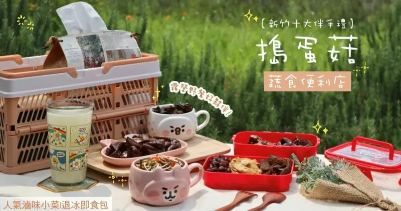 新竹線上宅配|搗蛋菇便利蔬食店．露營野餐推薦-超人氣滷味小菜，數十種豐富品項開袋即食超方便! 露營野餐最需要的懶人滷味包