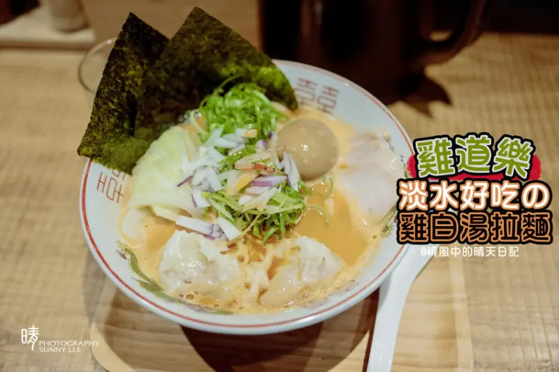 【淡水 | 鷄道樂】今年剛開幕的站前濃郁雞白湯拉麵排隊人氣店