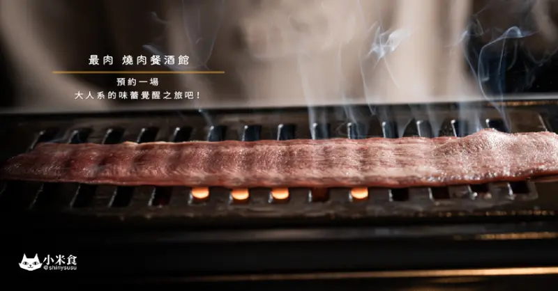 最肉燒肉餐酒館｜獸性味蕾的開關。已被turn on｜台中燒肉推薦｜冠軍調酒｜公益路美食｜王品最新力作