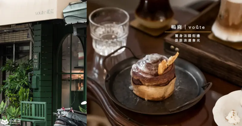 嵨峝 voûte｜置身法國街邊。耍耍浪漫食光｜台中咖啡｜巷弄甜點