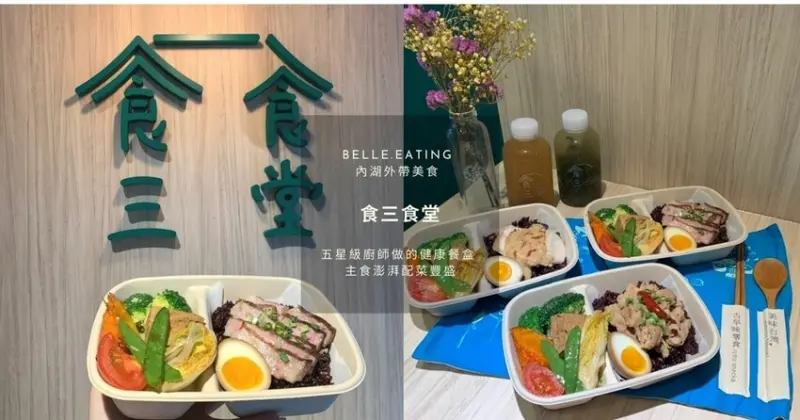 內湖外帶美食｜食三食堂 五星級廚師做的健康餐盒 主食澎湃配菜豐盛 高CP值外送便當