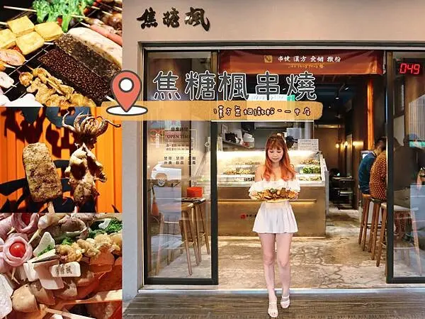 台中 一中商圈必吃美食‼️ 焦糖楓串燒漢方無烟撒粉一中店 銅板價就能有擁有五星等級的佛心串燒店‼️舉杯同樂相聚時的串串好朋友🥳