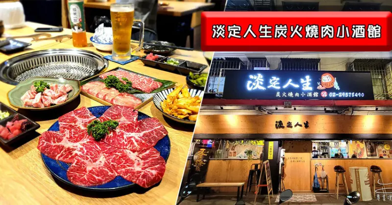 【板橋必吃燒肉】淡定人生炭火燒肉小酒館 ➤ 聚餐來這裡！板橋美食A5和牛，超肥大草蝦，串燒，生啤任君挑選