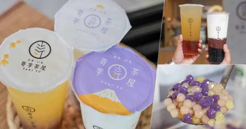 清新日系飲品必追 嵜芋茶屋，招牌彩色地瓜小芋圓、酸甜招牌梅檸冰露、飽滿顆粒層次萬丹仙凍紅豆牛乳 - 跟著尼力吃喝玩樂＆親子生活