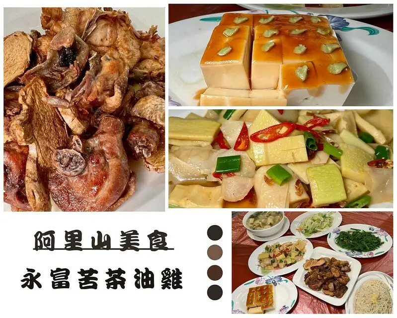 【台灣，嘉義縣，阿里山】在地的好滋味，街角永富苦茶油雞(允裕餐飲)。（阿里山美食/樂野部落美食A