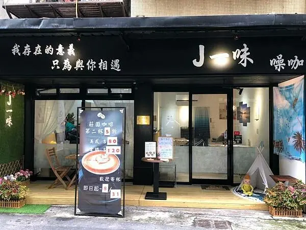 我存在的意義，只為與你相遇!【新北市板橋區】J一味~創意無限噴發!又能放鬆的好地方!