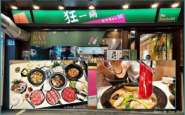 《三重火鍋推薦》宵夜聚餐在台灣狂潮店/火鍋第一品牌之狂一鍋 /夏天就是要吃鍋/超值新台式火鍋/鍋控不可錯失/鑊氣十足現炒火鍋/推薦客家鹹湯圓鍋/樂多多集團『狂一鍋 三重重新店』Ivenの窩食在分享