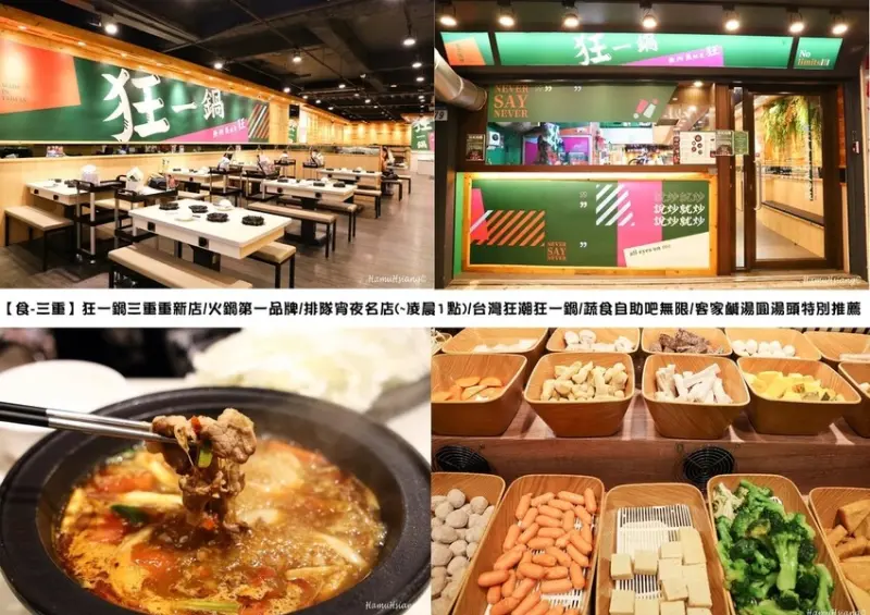 【食￭三重】狂一鍋三重重新店/火鍋第一品牌/排隊宵夜名店(~凌晨1點)/台灣狂潮狂一鍋/蔬食自助吧無限/客家鹹
