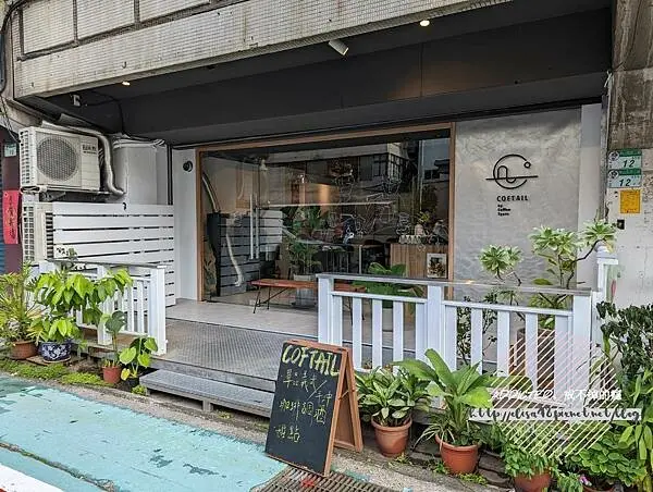 台北中山-[Coftail by Coffee Space] 近圓山站花博園區，東區知名自家烘焙咖啡第二品牌，創意咖啡調酒與美味達克瓦茲，只營業五六日的大人系咖啡廳