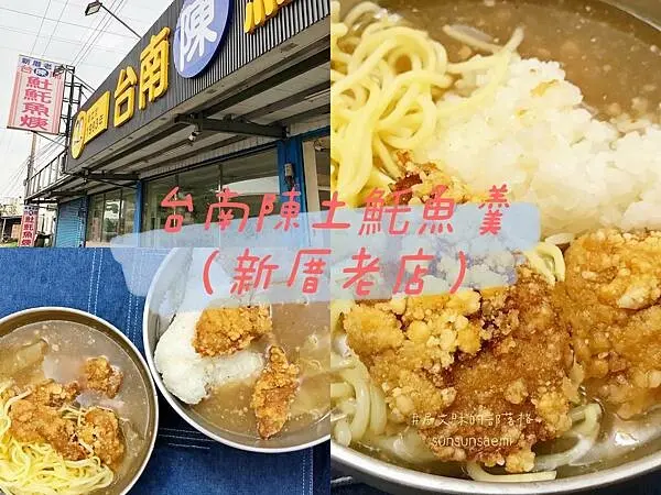 【高雄大寮】台南陳土魠魚羹(新厝老店) | 在地人都推薦的美味，吃得到扎實魚肉喔!