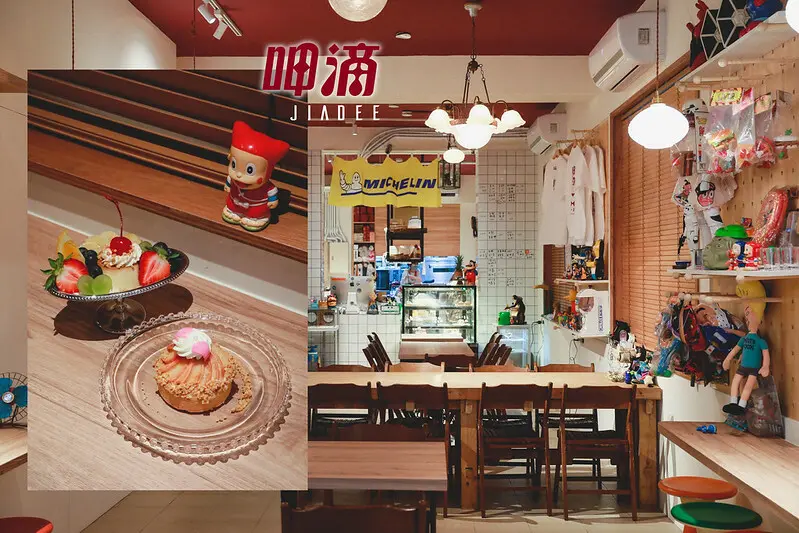 【信義區/吳興商圈】蛋糕。咖啡。古物，北醫巷弄中不可錯過的復古甜品店 JIA DEE呷滴