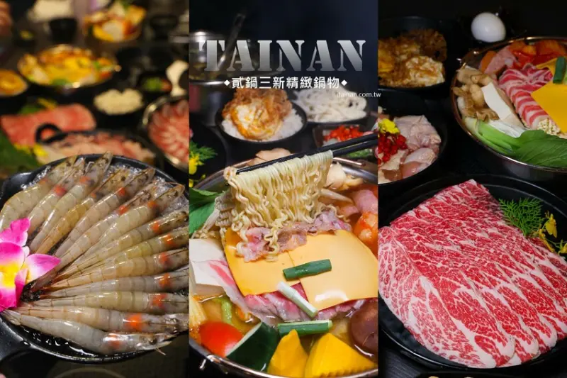 台南火鍋「貳鍋三新精緻鍋物」對中名字免費請你吃蝦蝦! @台南好Food遊