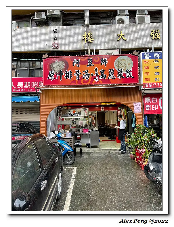 台北市-中正區-台電大樓站-阿豆師原汁排骨湯 公館店