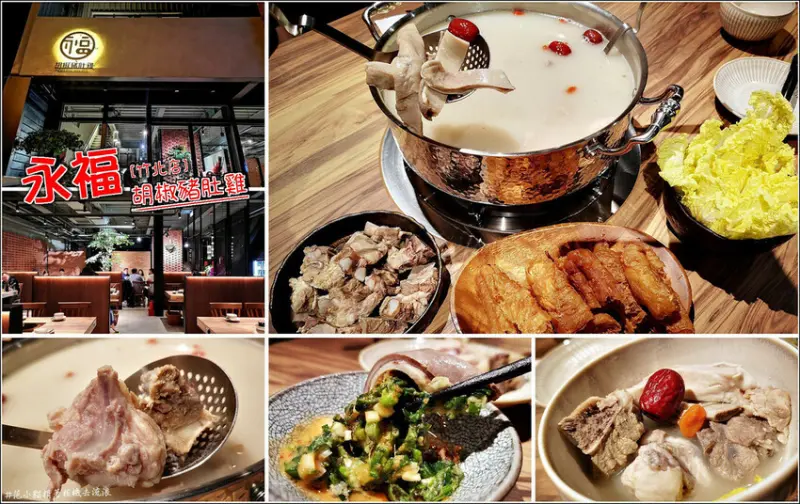 【竹北】永福胡椒豬肚雞(竹北店)，新竹知名的人氣鍋物進駐竹北，不用跑新竹也能吃得到啦！溫潤白湯厚實胡椒香，讓人一喝就愛上，天冷吃鍋公司聚餐好選擇，趕緊約三五好友吃一波