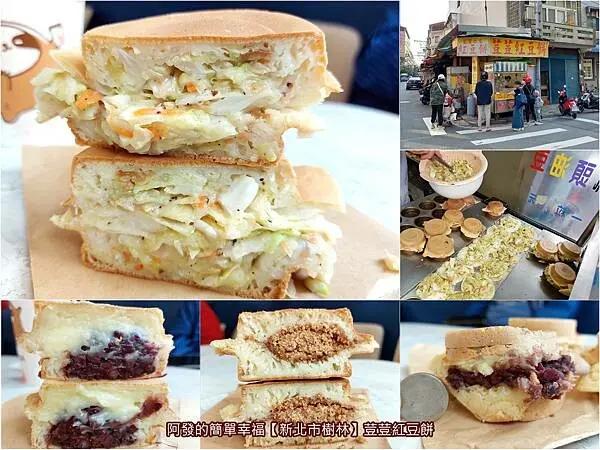 ﹝新北市樹林﹞荳荳紅豆餅　在地20多年，超厚實、高CP值、高人氣的傳統紅豆餅老攤，另有綜合、高麗菜、花生粉的選擇　／樹林後車站銅板美食／樹林下午茶／樹林紅豆餅推薦