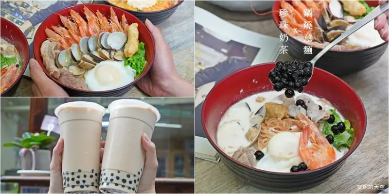 新莊美食[珍珠奶茶X鍋燒意麵]新莊創意鍋燒意麵，咀嚼系、爆棚系這裡都有，就問珍奶鍋燒你敢不敢?這裡賣得還有濃濃的人情味。 - 安妮的天空