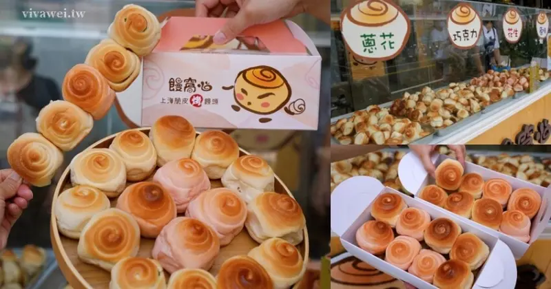 苗栗頭份美食｜『饅窩心上海脆皮烤饅頭』手工現做的現烤小饅頭～有鹹有甜可以一次滿足～