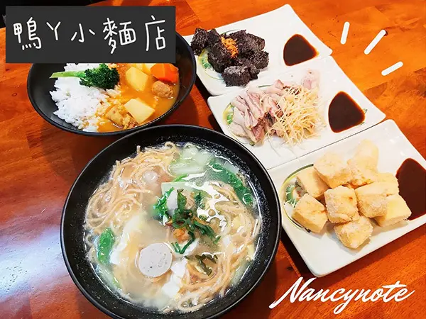 雲林美食：北港鴨丫小麵店 法式鹹水鴨好好吃！😋 - 小N手札 Nancynote