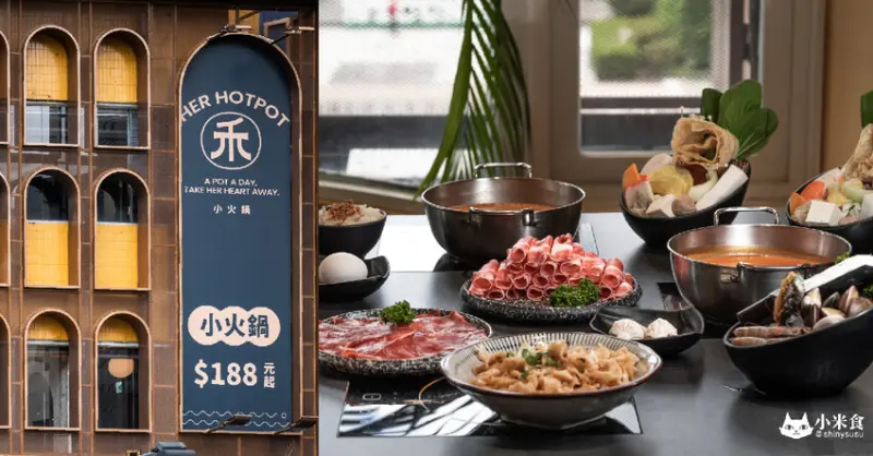 HER 禾 小火鍋｜唯美森林系。療癒吃一鍋｜188元起 超親民價格｜一中美食景點｜台中火鍋