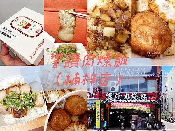 【高雄楠梓】響讚肉燥飯(楠梓店) | 德賢路上經常看到排隊的肉燥飯店，主餐口味多達13種(外帶版) | 德賢路美食