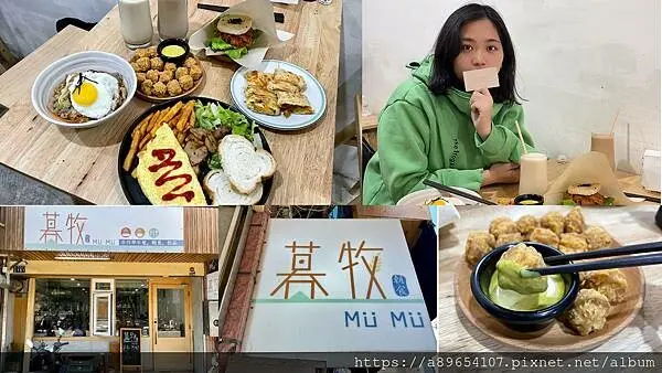 《食記》暮牧MuMu*新竹東區*新竹早午餐*新莊車站*輕食*日式漢堡*米漢堡*高CP值早午餐*美食R*