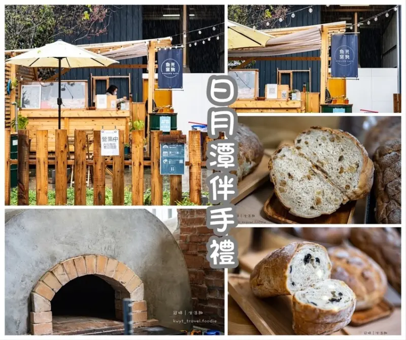 【魚光窯烤麵包】魚池美食，天然老麵發酵的多層次自然美味，日月潭伴手禮首選│菜單