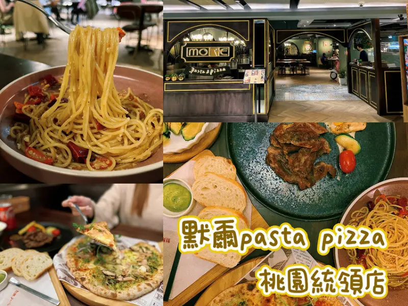 [ 桃園食記 ] 默爾 pasta pizza 桃園統領店 | 桃園火車站統領百貨美食 | MORE默爾義大利餐廳 | 桃園火車站附近手工披薩店推薦