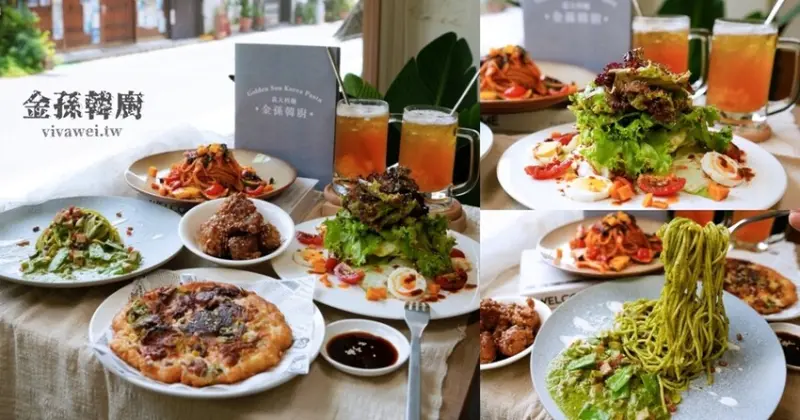台北士林美食｜『金孫韓廚』驚艷美味的韓式口味義大利麵～還有海鮮煎餅及韓式炸雞等品項！