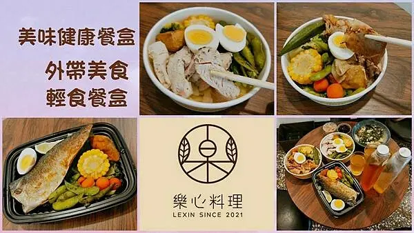 「新竹覓食」樂心料理LeXin新竹集和店 健康食品餐廳 蔬食健康餐，巷弄住宅的美味健康餐 輕食餐盒 外帶餐盒