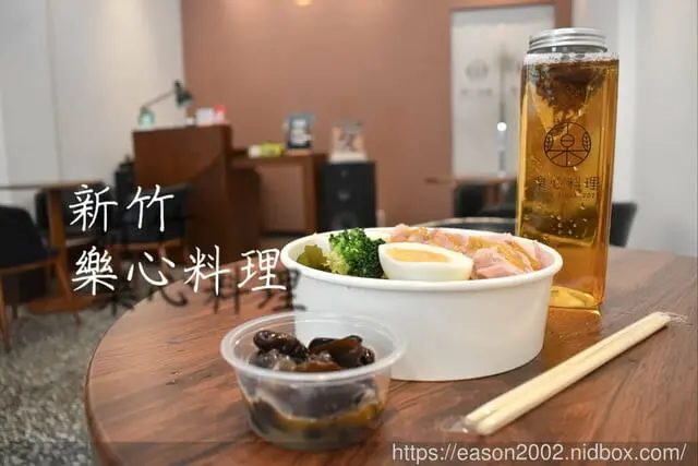 新竹養生餐盒推薦。#樂心料理 新竹集和店。可以天天吃的健康餐，有提供外送服務喔～