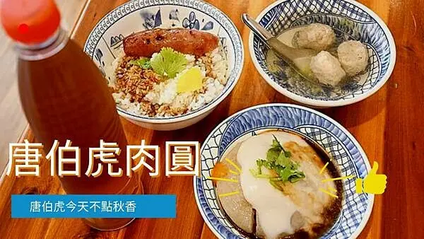 唐伯虎今天點什麼？吃膩了炸肉圓、蒸肉圓，那不然來試試看特別費工的油泡肉圓如何？【唐伯虎肉圓】打造肉圓渾圓好滋味！※左營美食推薦