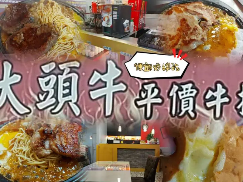 八德大湳平價好吃牛排「大頭牛」肉質美味可口、爆漿餐包、好吃的麵條、兩種不同的湯頭，全天下來的好選擇！！